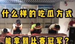 比赛吃瓜技巧视频,轻松掌握观赛乐趣