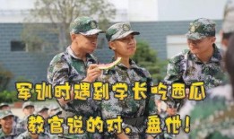 吃瓜军训视频,趣味横生的军营生活瞬间