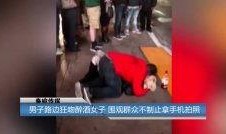 吃瓜路边醉酒女人视频在线观看,街头醉酒女子吃瓜视频引发热议
